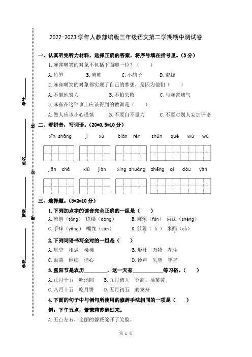 2022-2023学年人教部编版三年级语文第二学期期中测试卷含答案