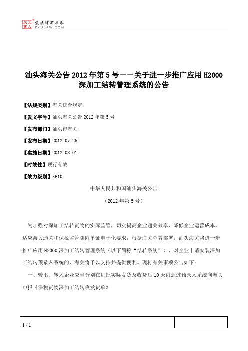 汕头海关公告2012年第5号――关于进一步推广应用H2000深加工结转管