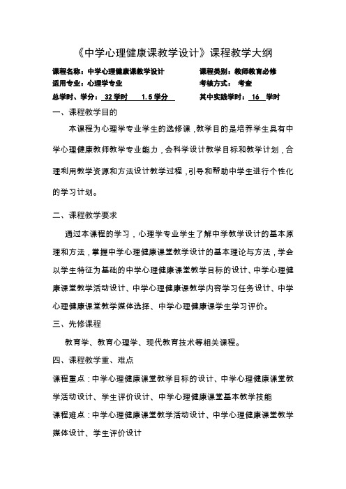 《中学心理健康课教学设计》课程教学大纲