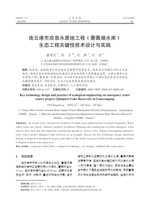 连云港市应急水源地工程(蔷薇湖水库)生态工程关键性技术设计与实践