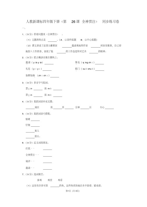 人教新课标四年级(下)《第26课全神贯注》同步练习卷