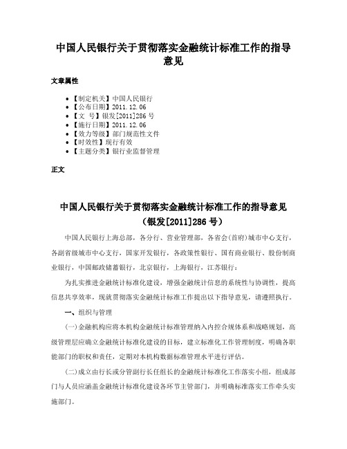 中国人民银行关于贯彻落实金融统计标准工作的指导意见