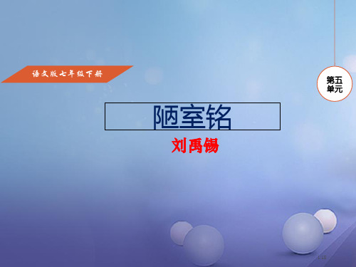 七年级语文下册第五单元18陋室铭课件省公开课一等奖新名师优质课获奖PPT课件