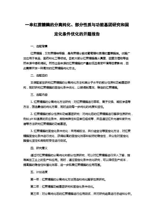 一串红蔗糖酶的分离纯化、部分性质与功能基团研究和固定化条件优化的开题报告