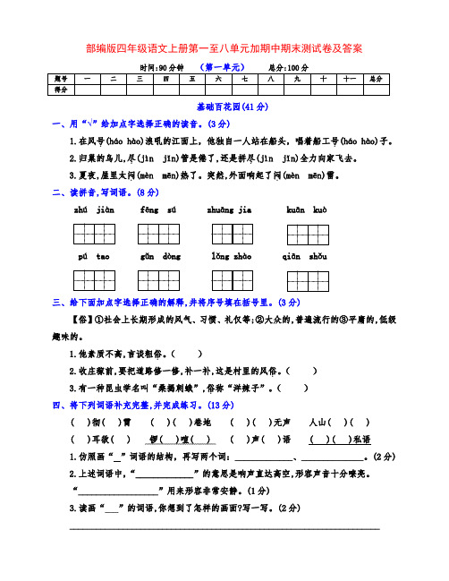 部编版四年级语文上册第一至八单元加期中期末测试卷(附答案)