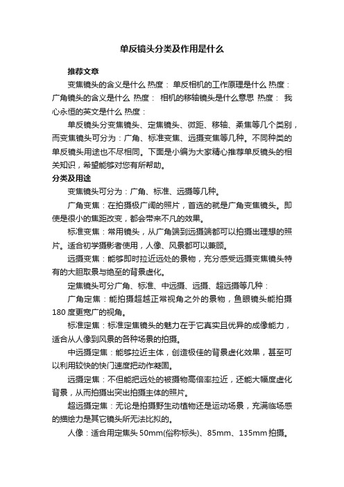 单反镜头分类及作用是什么