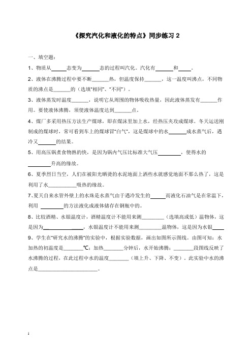 八年级物理上册4.2探究汽化和液化的特点同步练习2新版粤教沪版【word版】.doc