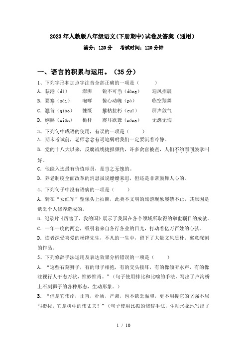 2023年人教版八年级语文(下册期中)试卷及答案(通用)