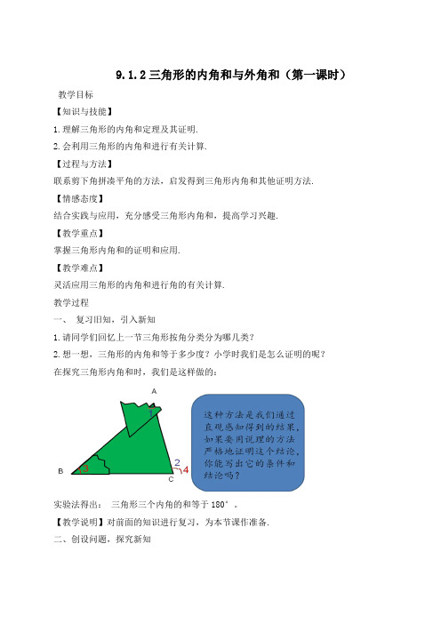 华东师大版数学七年级下册9.1.2《三角形的内角和与外角和(第一课时)》实用教案设计