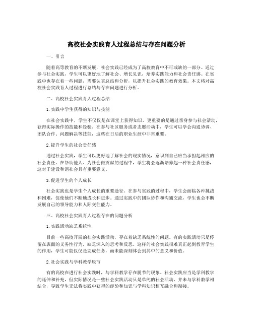 高校社会实践育人过程总结与存在问题分析