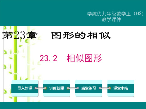 【华师大版】202X九上数学:23.2-相似图形ppt教学课件