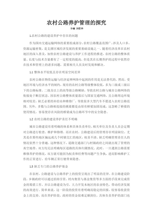 农村公路养护管理的探究