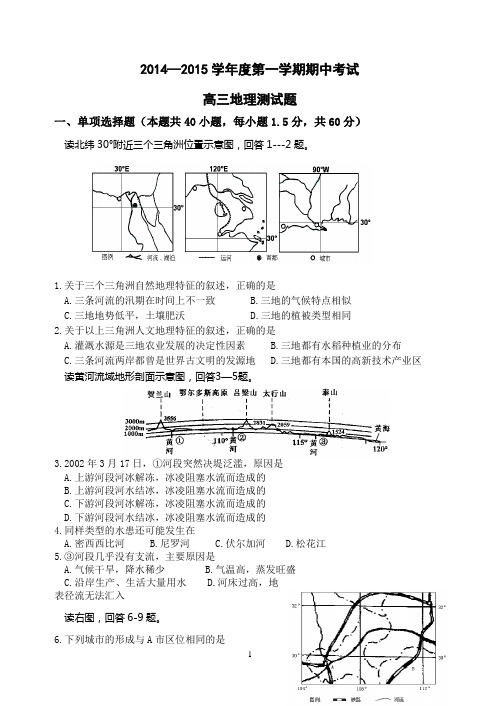 2014—2015学年度第一学期期中考试题(中国地理、地球地图)