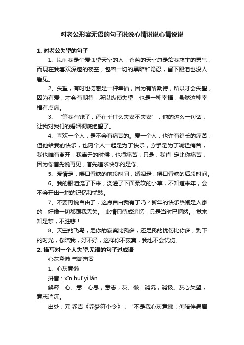 对老公形容无语的句子说说心情说说心情说说