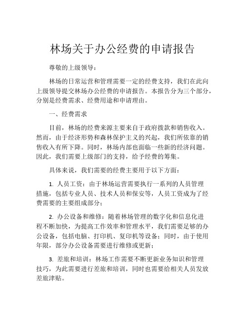 林场关于办公经费的申请报告