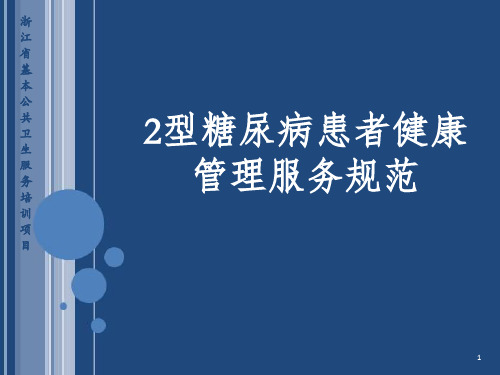 型糖尿病患者健康管理服务规范PPT参考幻灯片