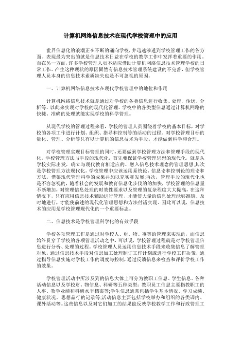 计算机网络信息技术在现代学校管理中的应用