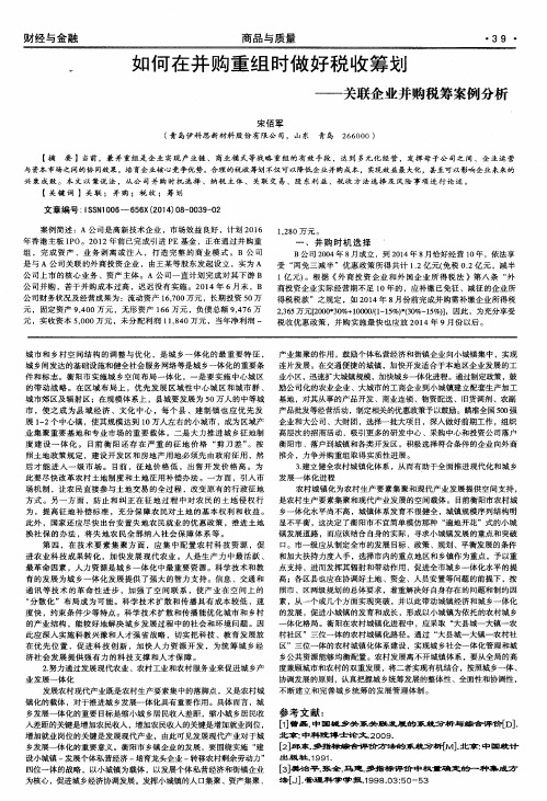 如何在并购重组时做好税收筹划——关联企业并购税筹案例分析