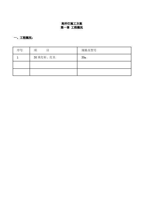 30米高杆灯施工方案