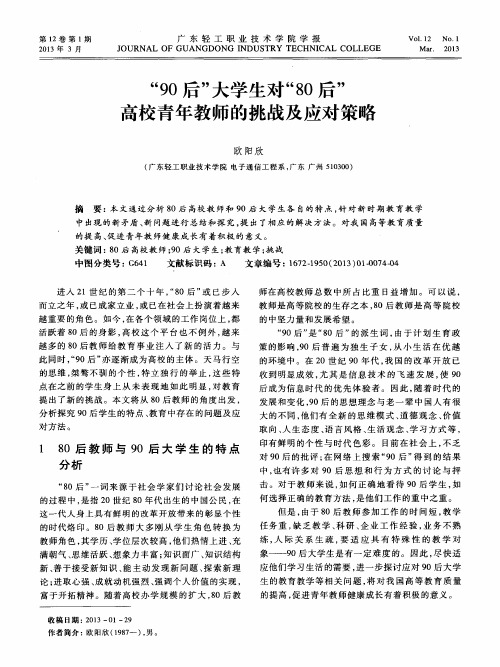 “90后”大学生对“80后”高校青年教师的挑战及应对策略