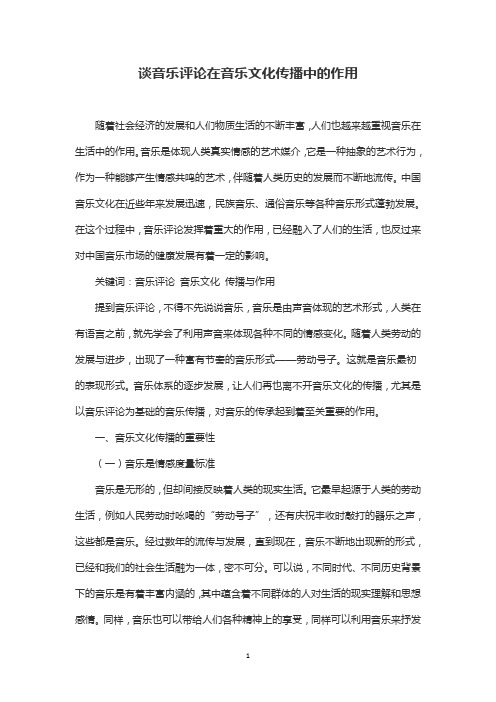 谈音乐评论在音乐文化传播中的作用