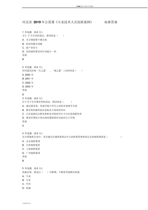 河北省2019年公需课《专业技术人员创新案例》标准答案