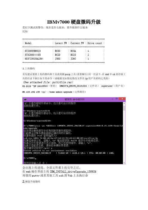 IBMv7000硬盘微码升级