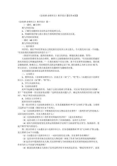 《念奴娇·赤壁怀古》教学设计【优秀4篇】