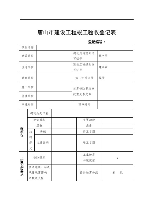 唐山市建设工程竣工验收登记表