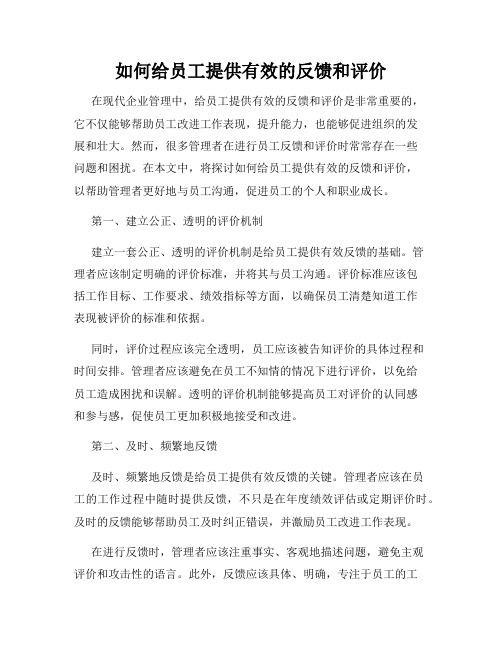 如何给员工提供有效的反馈和评价