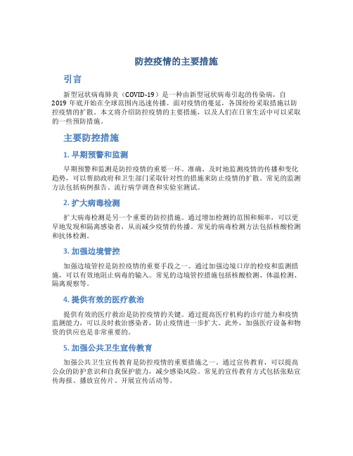 防控疫情的主要措施