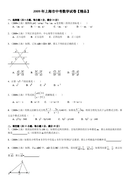 2009年上海市中考数学真题试卷(含答案)