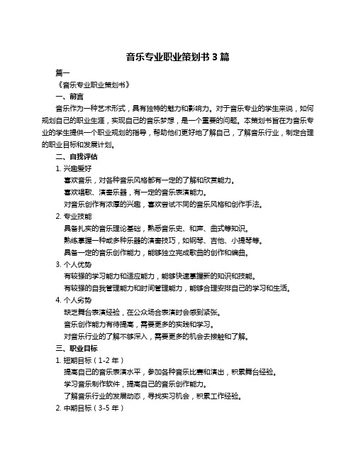 音乐专业职业策划书3篇