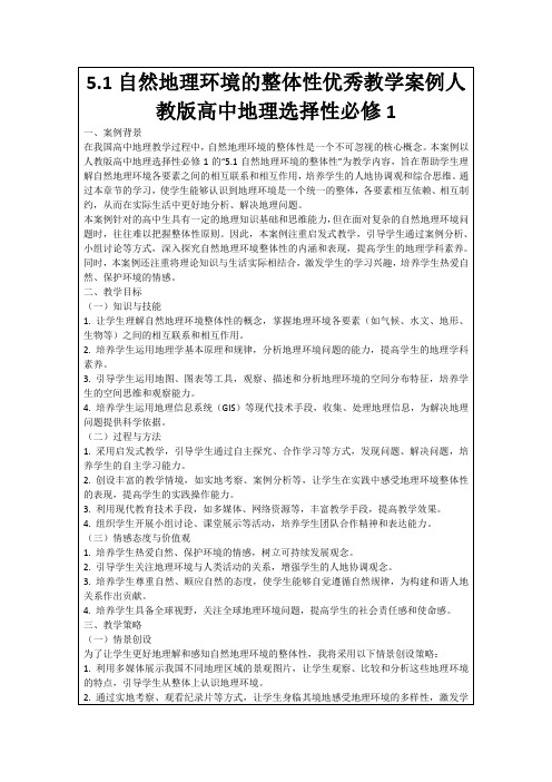 5.1自然地理环境的整体性优秀教学案例人教版高中地理选择性必修1