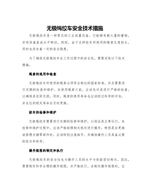 无极绳绞车安全技术措施