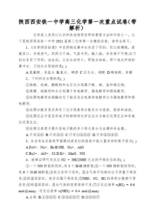 陕西西安铁一中学高三化学第一次重点试卷(带解析)