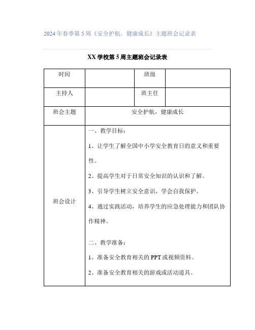 2024年春季第5周《安全护航,健康成长》主题班会记录表