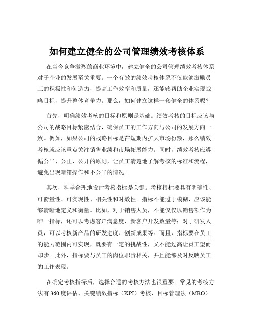 如何建立健全的公司管理绩效考核体系