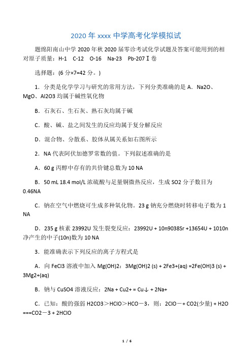 2020年绵阳南山中学高考化学模拟试