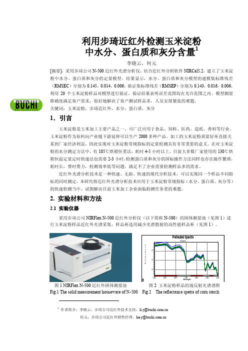 利用步琦近红外检测玉米淀粉 中水分、蛋白质和灰分含量1