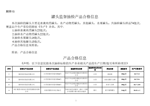 罐头监督抽检产品合格信息