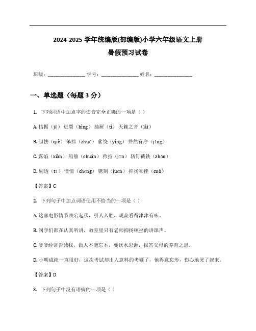 2024-2025学年统编版(部编版)小学六年级语文上册暑假预习试卷及答案