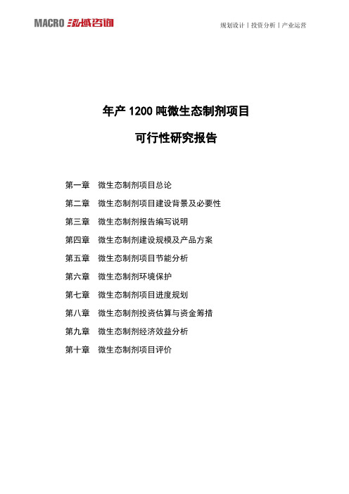 年产1200吨微生态制剂项目可行性研究报告