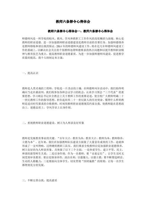 教师六条禁令心得体会