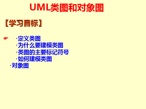 UML类图和对象图