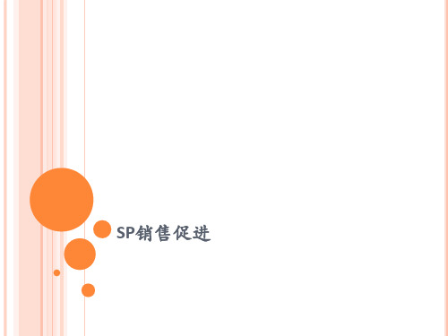 SP销售促进方法及案例