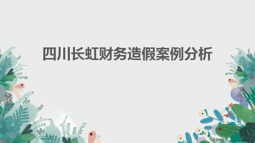 四川长虹财务造假案例分析