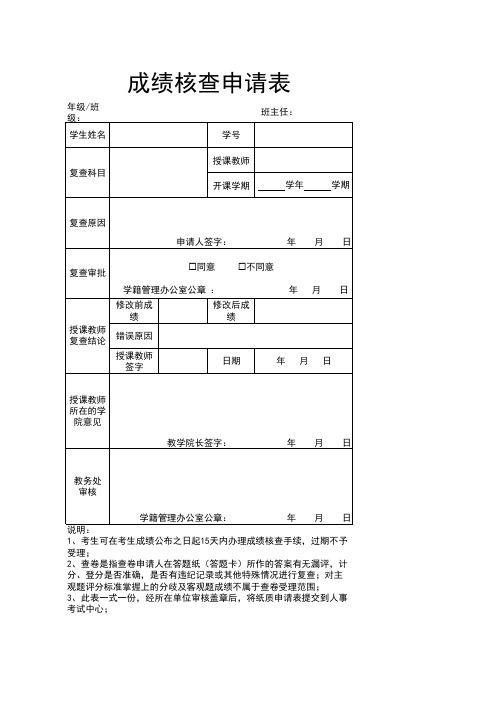 成绩核查申请表-模板