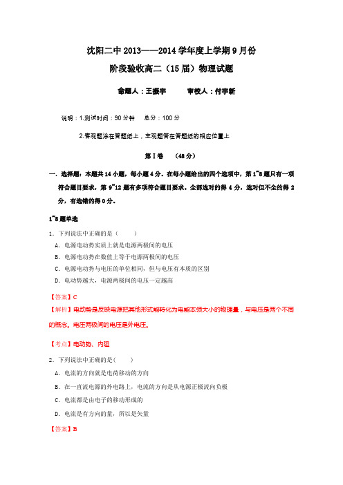 【解析】辽宁省沈阳二中2013-2014学年高二上学期9月阶段验收物理试题Word版含解析