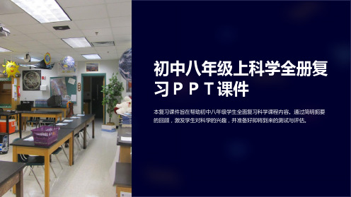 初中八年级上科学全册复习PPT课件